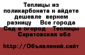 Теплицы из поликарбоната.н айдете дешевле- вернем разницу. - Все города Сад и огород » Теплицы   . Саратовская обл.